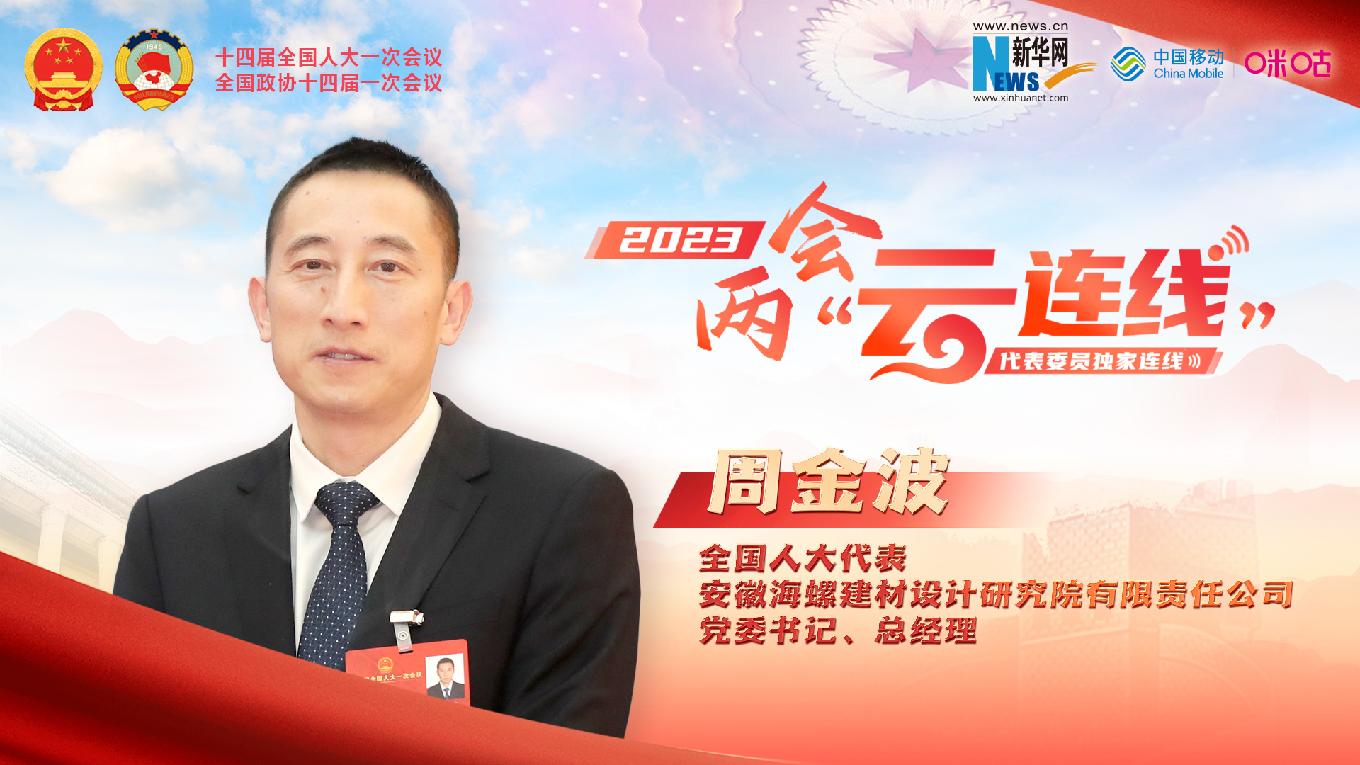 周金波代表：推進(jìn)建材行業(yè)高端化、智能化、綠色化發(fā)展