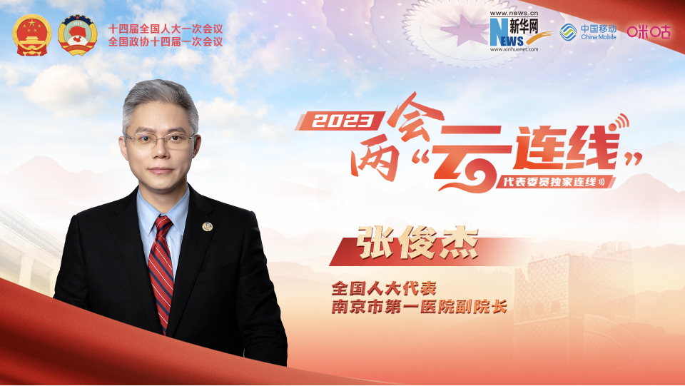 全國人大代表張俊杰：強化臨床研究和轉化醫學(xué)建設