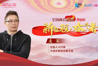 麥家：文學(xué)，為講好中國故事貢獻力量