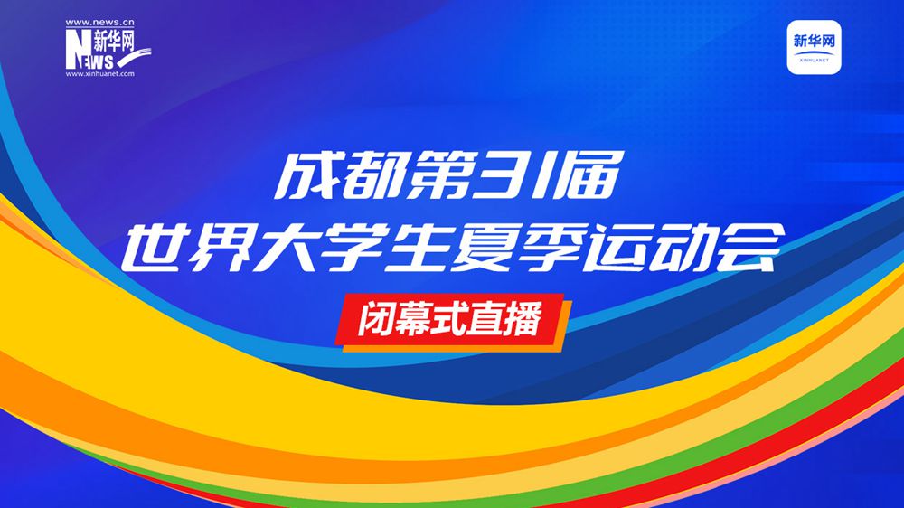 成都第31屆世界大學(xué)生夏季運動(dòng)會(huì )
