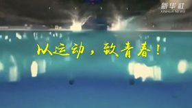 以運動(dòng)，致青春！