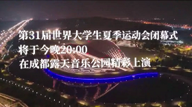 今晚，閉幕！這些亮點(diǎn)為你揭秘！