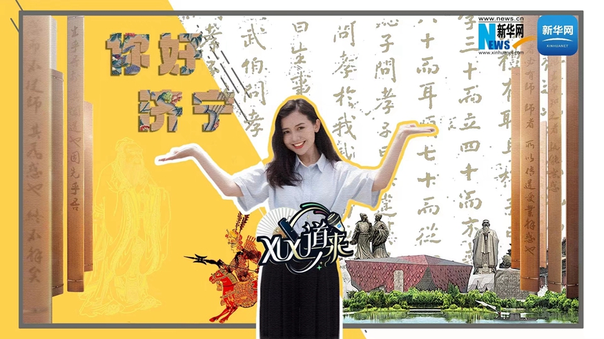 XuXu道來(lái)丨你好，濟寧！