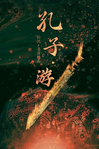 原創(chuàng  )劇目 《孔子·游》