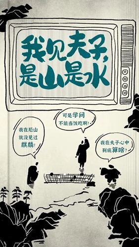 《我見(jiàn)夫子，是山是水》