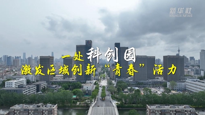 一處科創(chuàng  )園 激發(fā)區域創(chuàng  )新“青春”活力