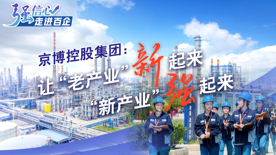 京博控股集團：讓“老產(chǎn)業(yè)”新起來(lái)，“新產(chǎn)業(yè)”強起來(lái)