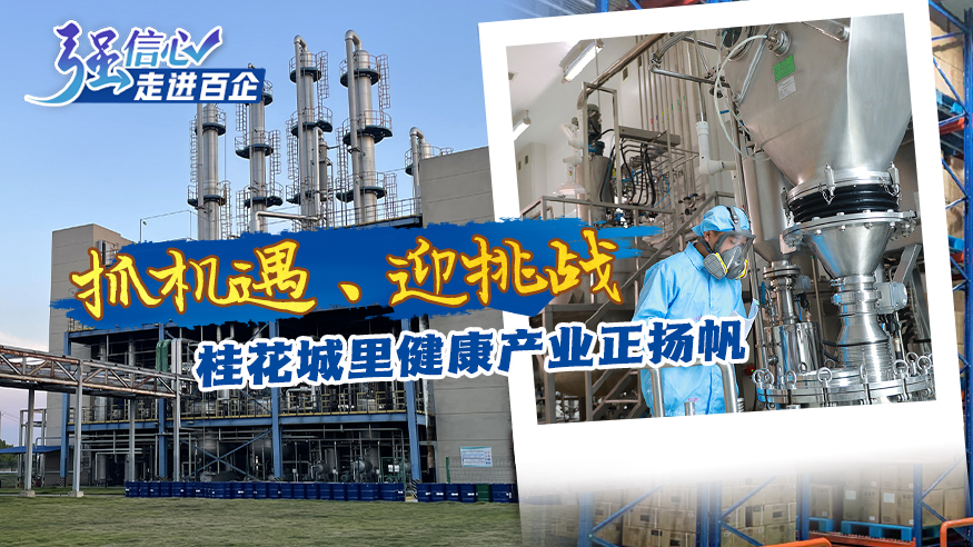 抓機遇、迎挑戰 桂花城里健康產(chǎn)業(yè)正揚帆