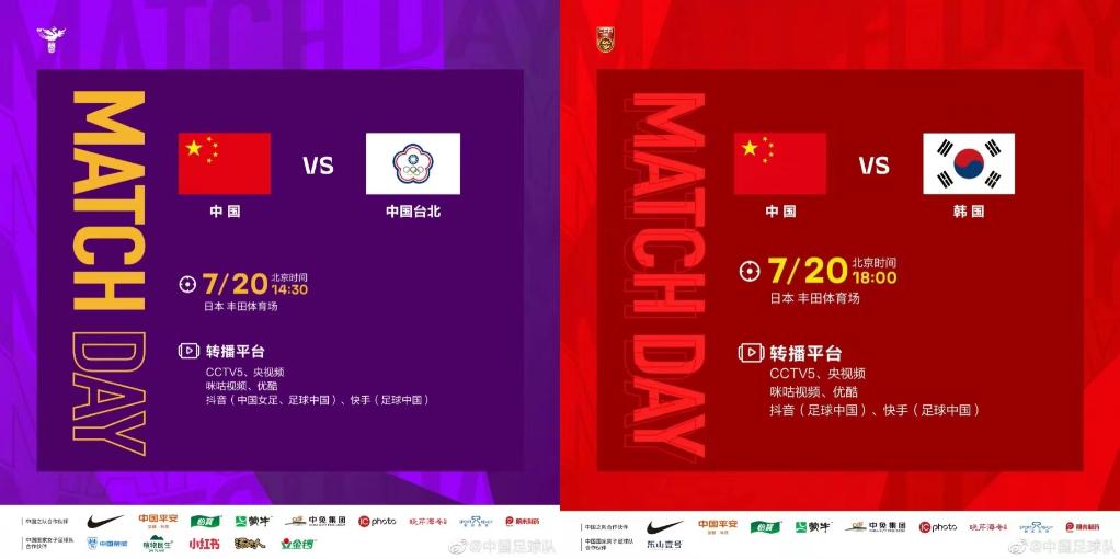 今天，看中國男女足出戰東亞杯