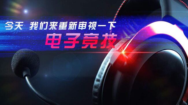 今天，我們來(lái)重新審視一下電子競技