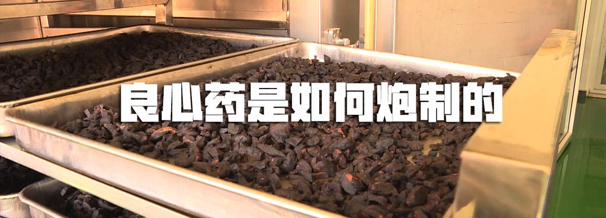 【新華微視評】良心藥是如何炮制的？