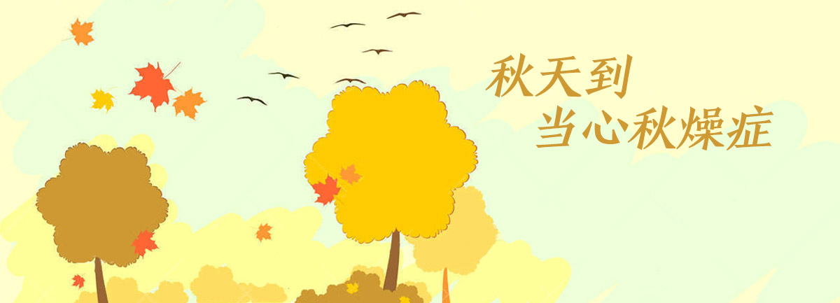 【新華微視評】秋天到，當心“秋燥癥”