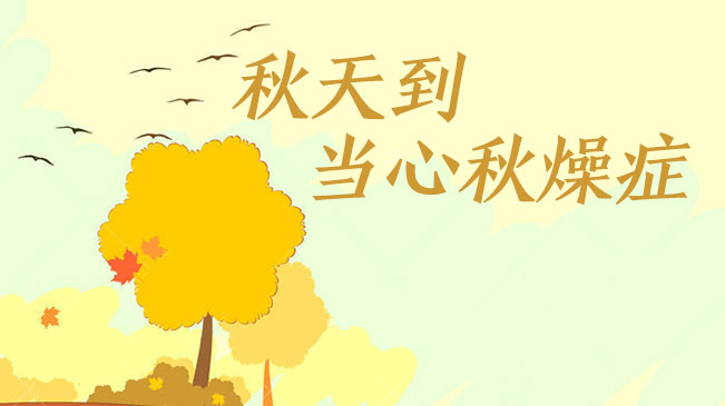 秋天到，當心“秋燥癥”