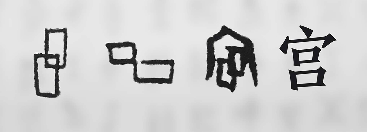 【新華微視評】“宀”下為何有“豕”呢？