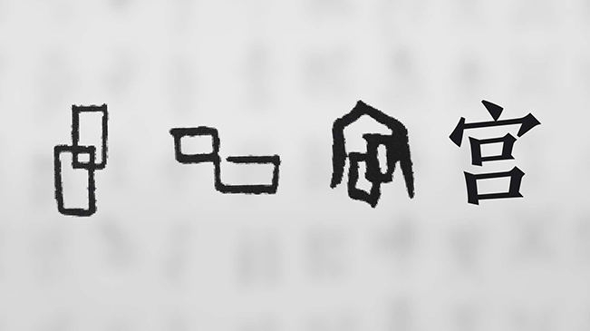 “宀”下為何有“豕”呢？