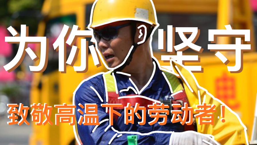 為你堅守 致敬高溫下的勞動(dòng)者