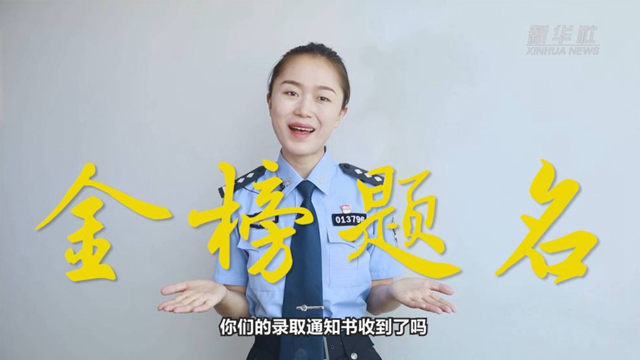 警花勝男說(shuō)防范：小心！這些錄取通知書(shū)背后有“坑”