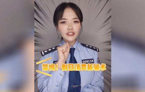 警惕假日消費新騙局，莫讓過(guò)節變“過(guò)劫”