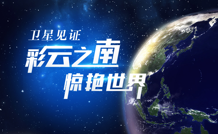 衛星見(jiàn)證，“彩云之南”驚艷世界