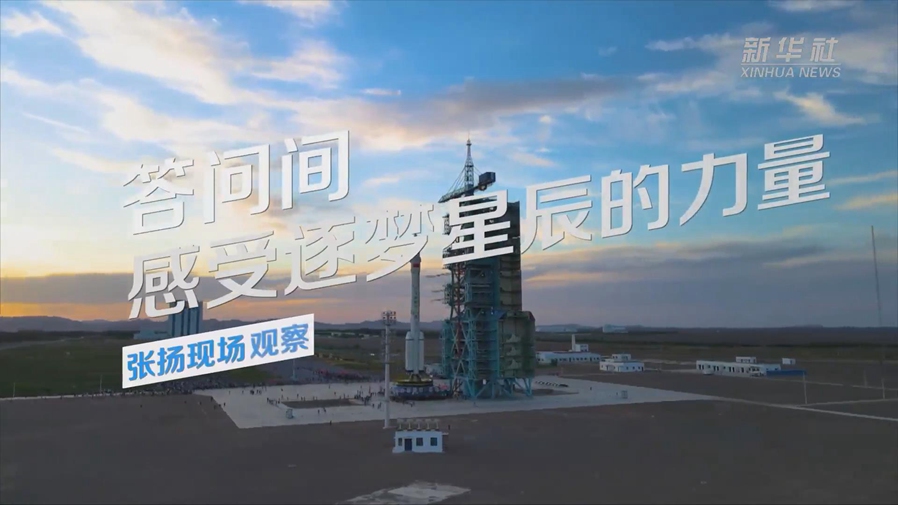 張揚現場(chǎng)觀(guān)察丨答問(wèn)間，感受逐夢(mèng)星辰的力量