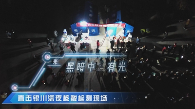 直擊銀川深夜核酸檢測現場(chǎng)：黑暗中總有光