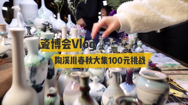 瓷博會(huì )Vlog | 陶溪川春秋大集100元挑戰