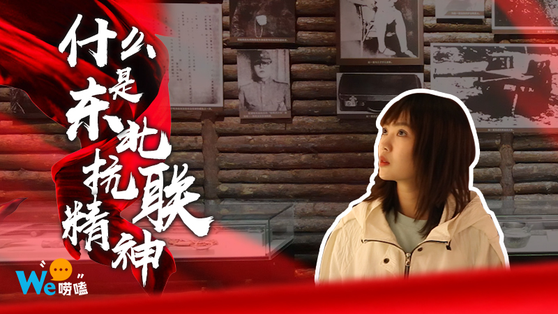 We嘮嗑｜什么是東北抗聯(lián)精神？