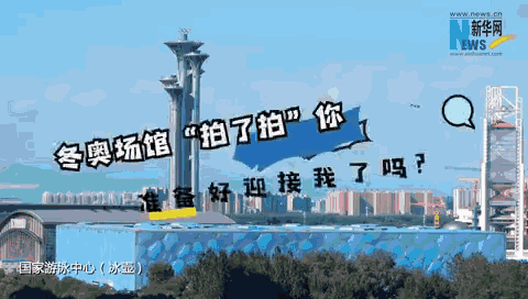 北京冬奧競賽場(chǎng)館“拍了拍”你