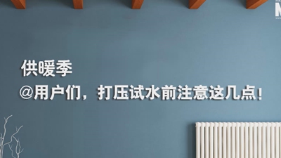 供暖季|@用戶(hù)們，打壓試水前注意這幾點(diǎn)！