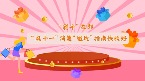 “雙十一”消費“避坑”指南快收好！