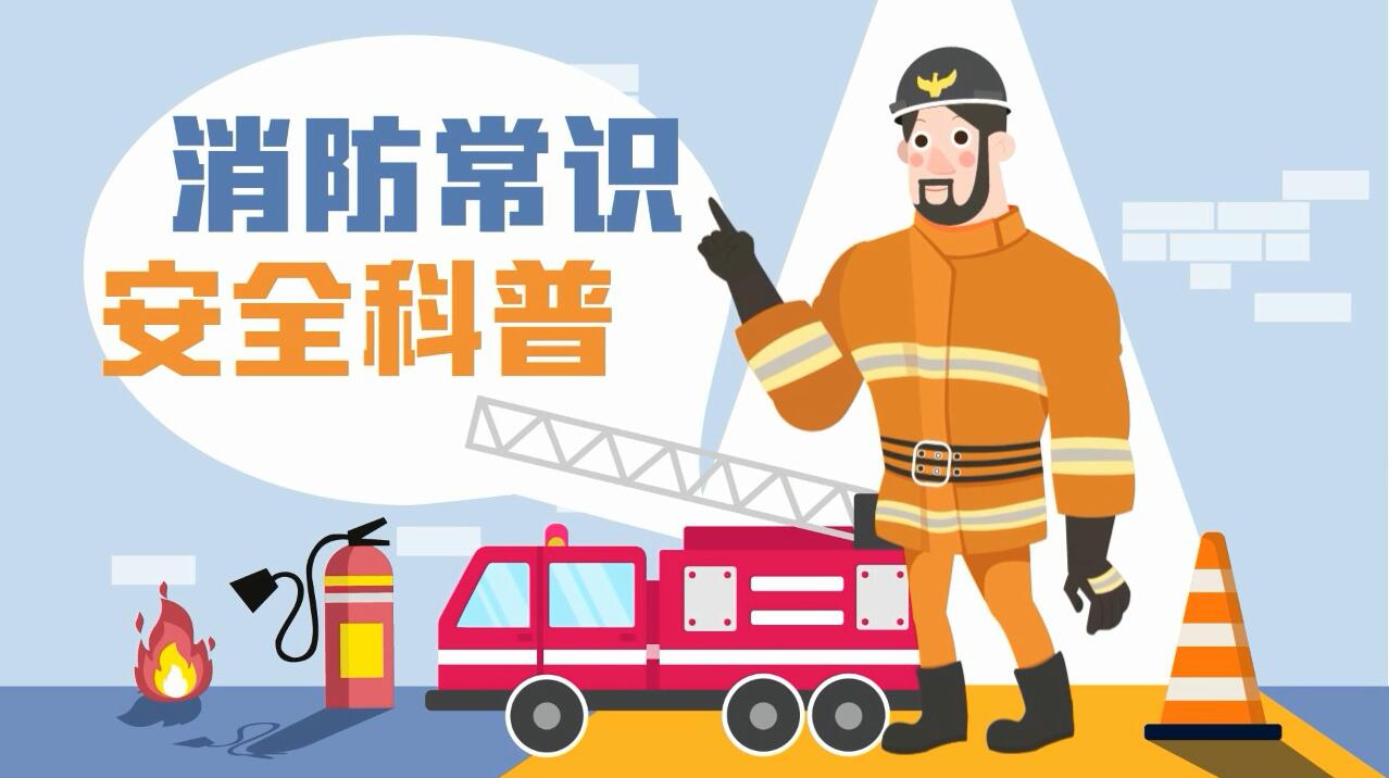 這些消防常識誤區，你能避開(kāi)幾個(gè)？