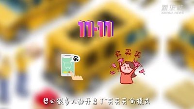 “買(mǎi)買(mǎi)買(mǎi)”后“拆拆拆”，這樣做才能購物、環(huán)保兩不誤！