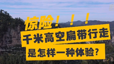 驚險！千米高空扁帶行走是怎樣一種體驗？