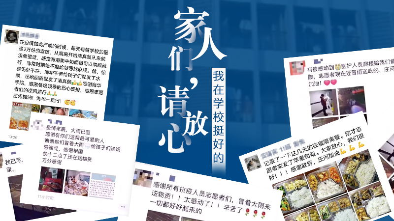 “家人們請放心，我在學(xué)校挺好的！”