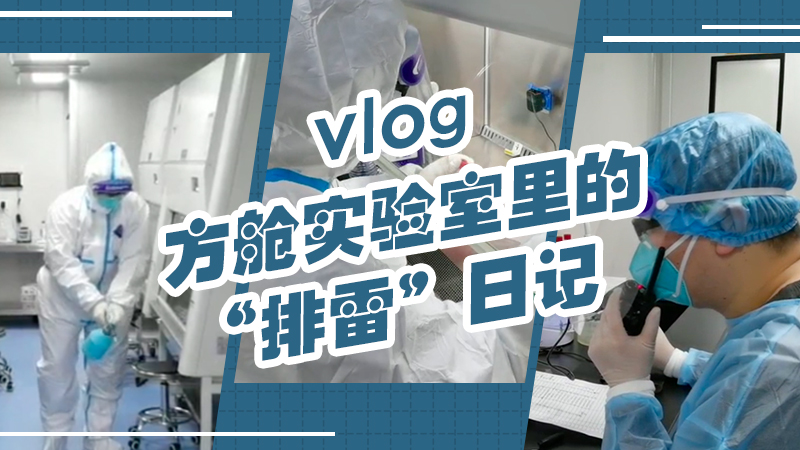 vlog｜方艙實(shí)驗室里的“排雷”日記