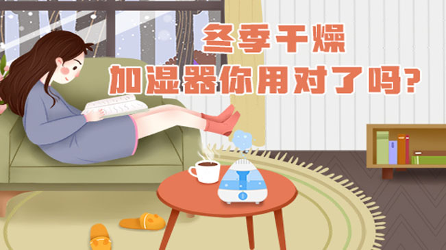 冬季干燥，加濕器你用對了嗎？