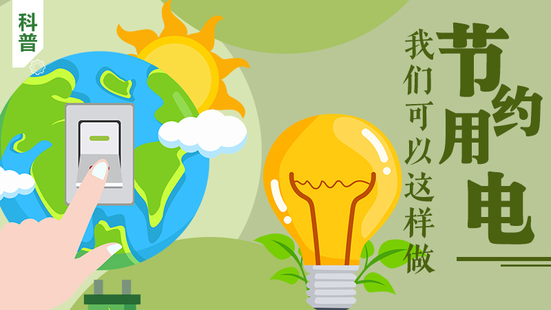 科普|節約用電，我們可以這樣做