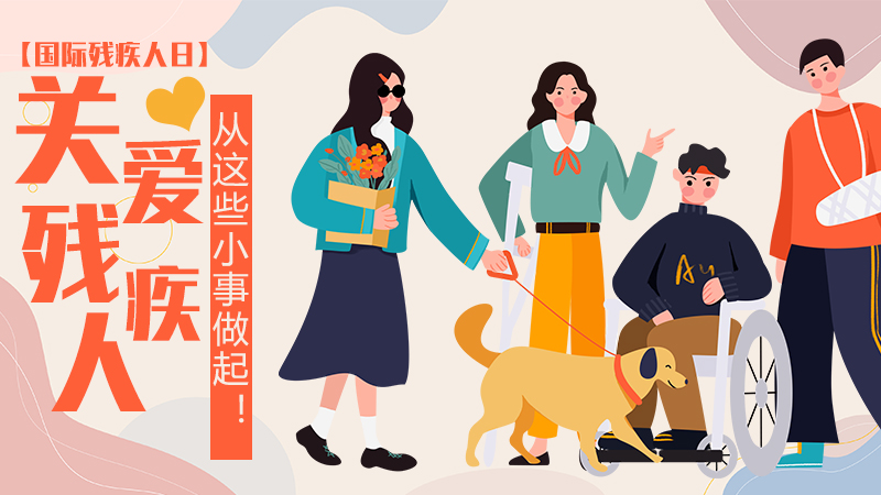 【國際殘疾人日】關(guān)愛(ài)殘疾人，從這些小事做起！
