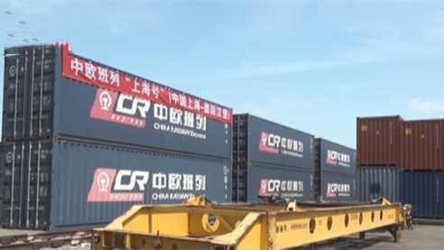 上海：中歐班列“上海號”今天正式開(kāi)行