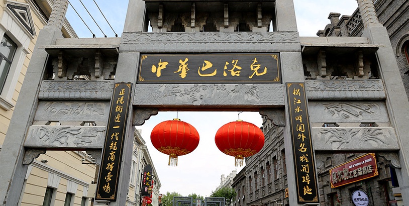 新華全景VR：漫步“中華巴洛克”感受哈爾濱老味道