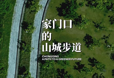 家門(mén)口的山城步道