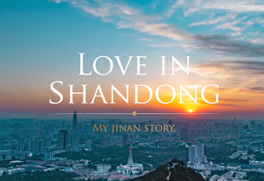 愛(ài)在山東 載思于泉