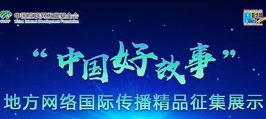 “中國好故事”地方網(wǎng)絡(luò )國際傳播精品征集展示