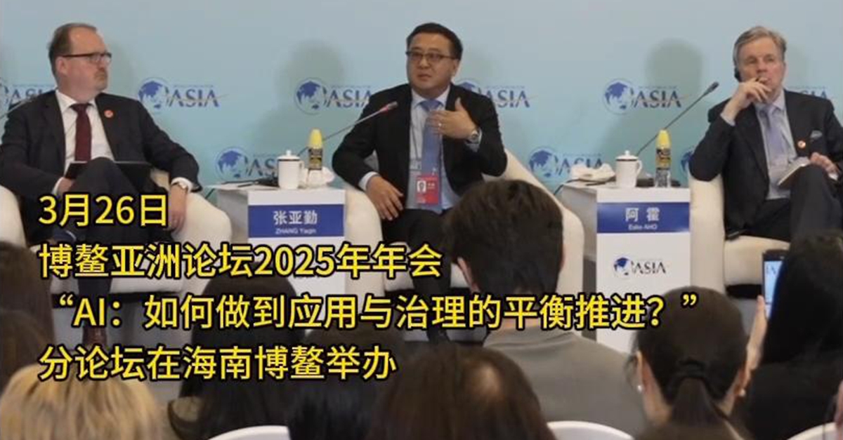 “AI：如何做到應用與治理的平衡推進(jìn)？”分論壇舉行