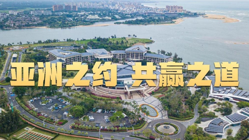 微視頻｜亞洲之約 共贏(yíng)之道