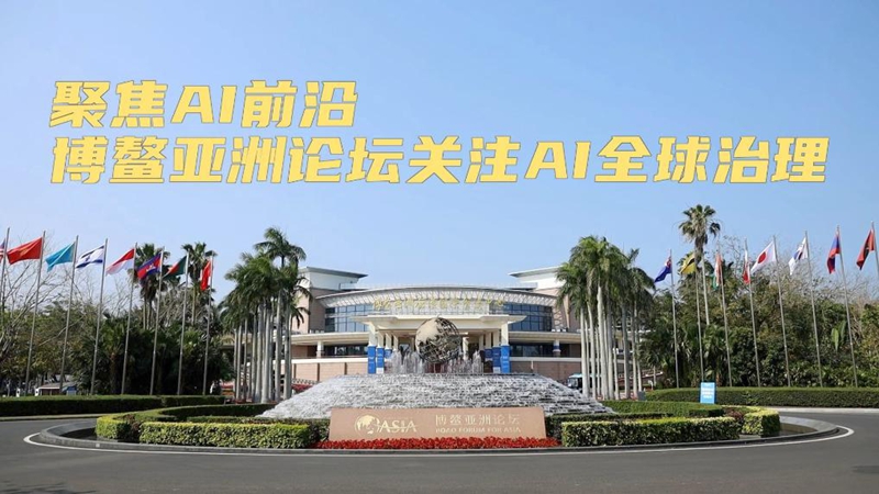 新華視點(diǎn)丨聚焦AI前沿 博鰲亞洲論壇關(guān)注AI全球治理