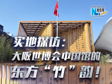 實(shí)地探訪(fǎng)：大阪世博會(huì )中國館的東方“竹”韻！?