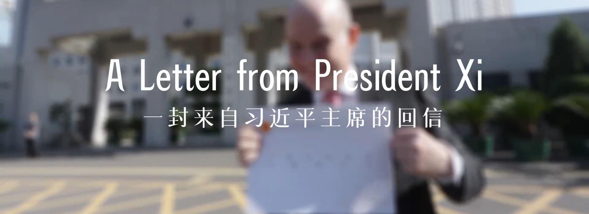 中國說(shuō)丨“習主席回信后，我的責任感更強了！”