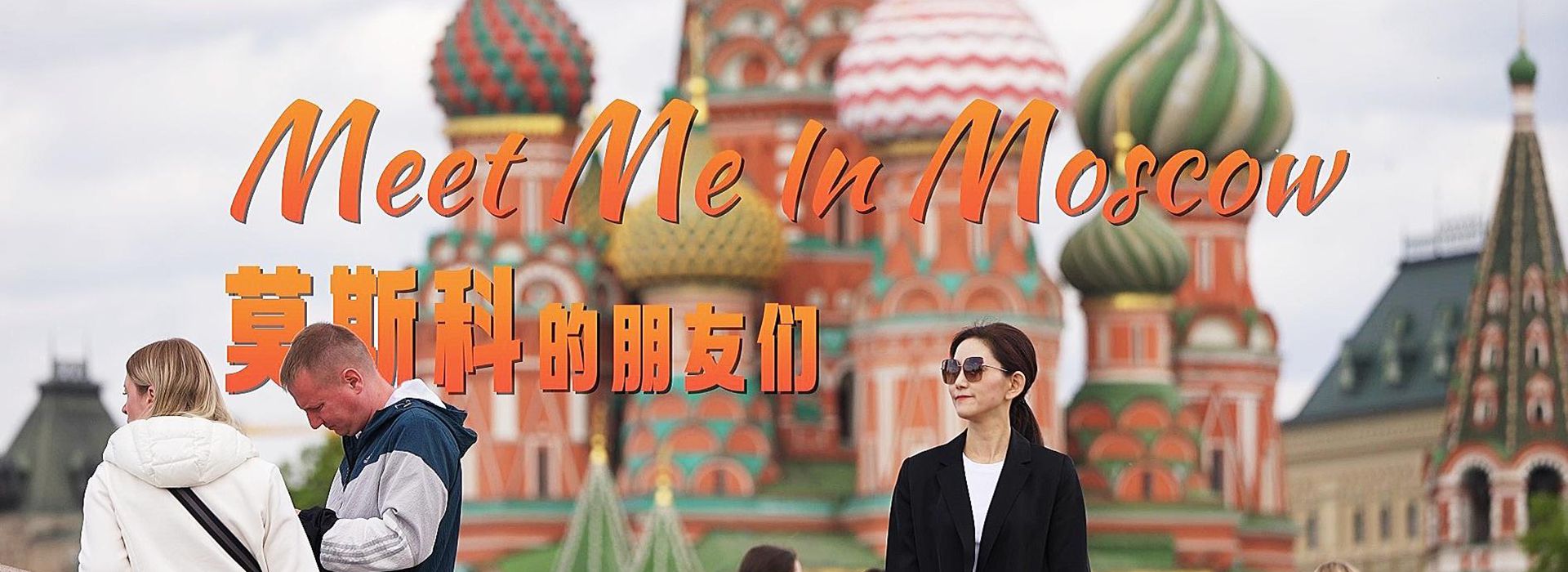 這部新華社紀錄片，上了俄羅斯“黃金檔”