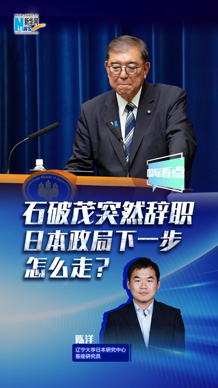 新華網(wǎng)國際看點(diǎn)丨石破茂突然辭職，日本政局下一步怎么走？